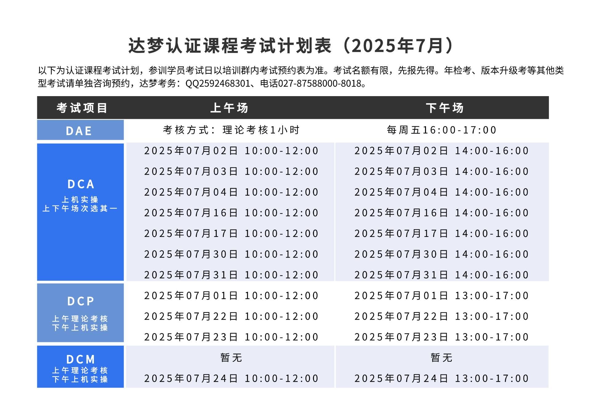 达梦认证课程考试计划表（2025年7月）.png