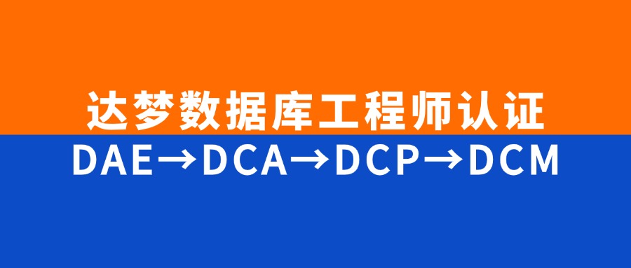 达梦DCP培训宣传封面7月.jpg
