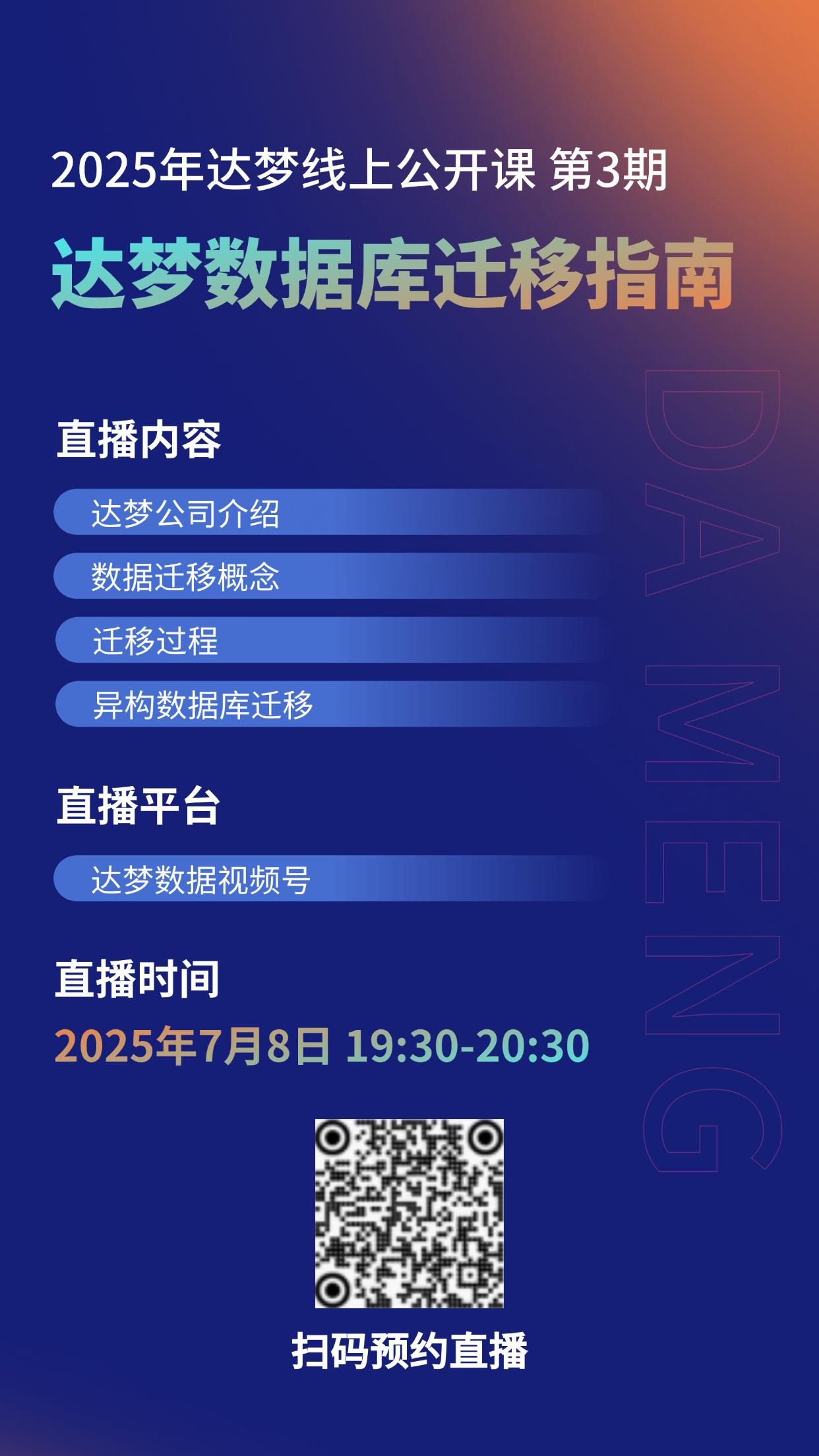 达梦线上公开课第3期海报.png