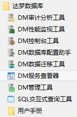 DM 数据库菜单方式启动 1